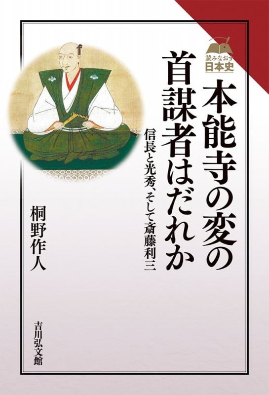 本能寺の変の首謀者はだれか 信長と光秀、そして斎藤利三 (読みなおす日本史)の詳細を見る