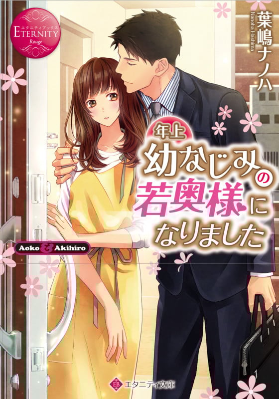 年上幼なじみの若奥様になりました Aoko & Akihiro (エタニティ文庫・赤)