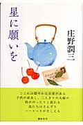 星に願いを