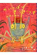 力いっぱいきりぎりす 動物の俳句 (めくってびっくり俳句絵本 2)