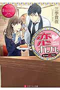 恋カフェ (エタニティ文庫・赤)