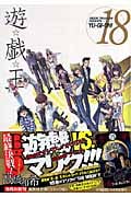 遊・戯・王 18 (集英社文庫(コミック版))