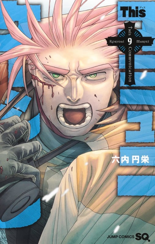 Thisコミュニケーション 9 (ジャンプコミックス)