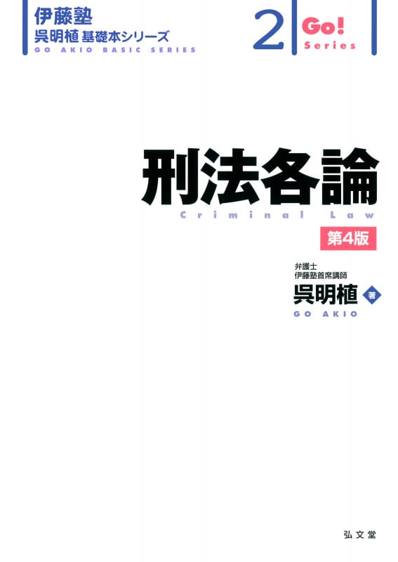 刑法各論 (2) (伊藤塾呉明植基礎本シリーズ)