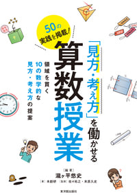 50の実践を掲載!「見方・考え方」を働かせる算数授業 領域を貫く10の数学的な見方・考え方の提案