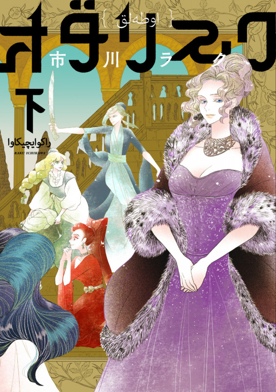 オダリスク (下) (ビームC)