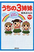 うちの3姉妹 特別編 ハワイでおっぺけぺ