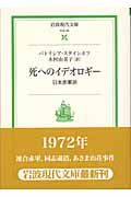 死へのイデオロギー 日本赤軍派 (岩波現代文庫 社会84)