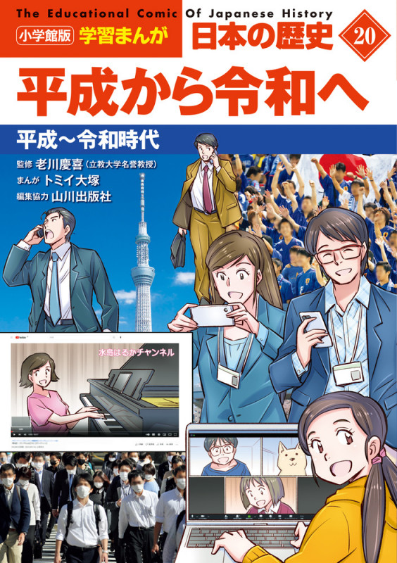 小学館版学習まんが 日本の歴史 20 平成から令和へ 平成~令和時代 (小学館 学習まんがシリーズ)