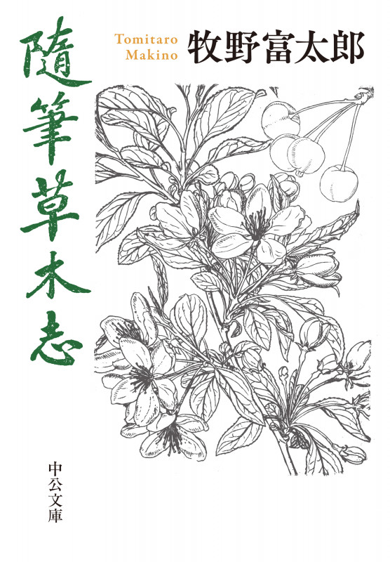 随筆草木志 (中公文庫)