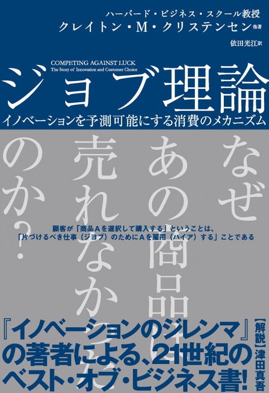 ジョブ理論 イノベーションを予測可能にする消費のメカニズム (ハーパーコリンズ・ノンフィクション 22)