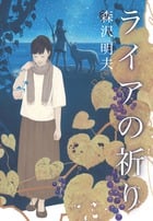 ライアの祈り