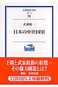 日本の中世国家 (岩波現代文庫 学術173)