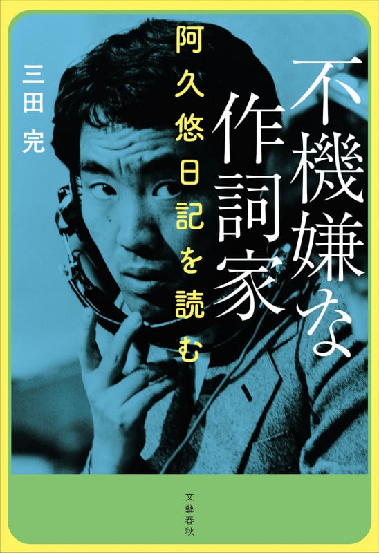 不機嫌な作詞家 阿久悠日記を読む