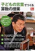 子どもの言葉でつくる算数の授業 「日記指導」「算数ノート」で考える力を育てる (算数授業研究特別号 11)