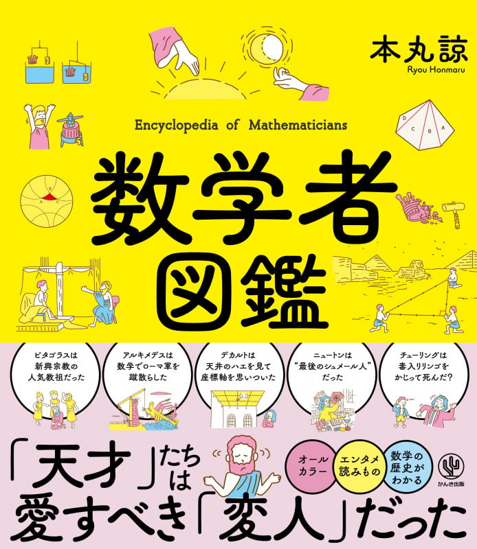 数学者図鑑
