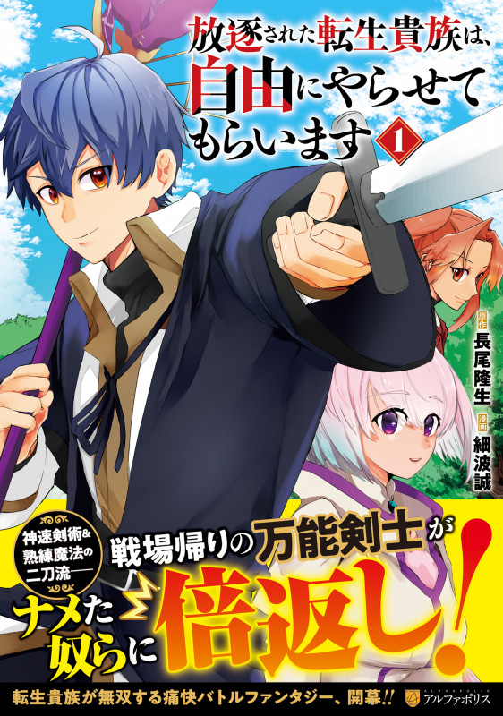 放逐された転生貴族は、自由にやらせてもらいます (1) (アルファポリスCOMICS)