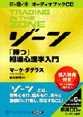 ゾーン~相場心理学入門 CD9枚 (オーディオブックCD)