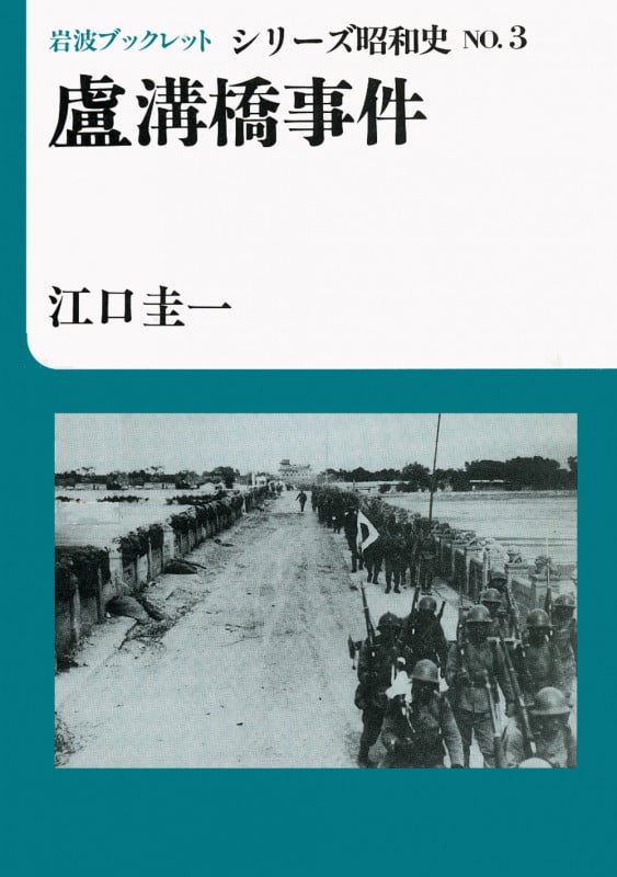盧溝橋事件 (岩波ブックレット シリーズ昭和史 3)