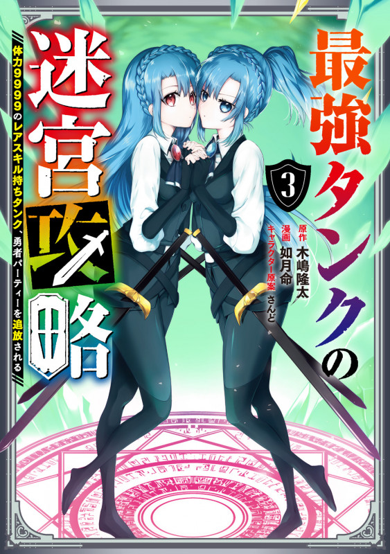 最強タンクの迷宮攻略 ~体力9999のレアスキル持ちタンク、勇者パーティーを追放される~(3) (ガンガンコミックスUP!)