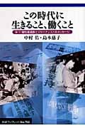 この時代に生きること、働くこと 9・11犠牲者遺族とジャーナリストのメッセージ (岩波ブックレット 702)