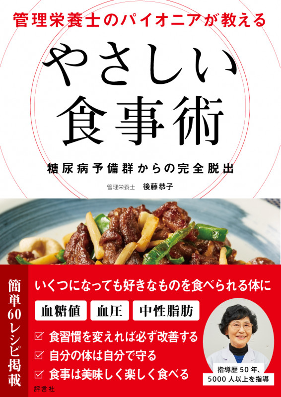 やさしい食事術 管理栄養士のパイオニアが教える 糖尿病予備軍からの完全脱出