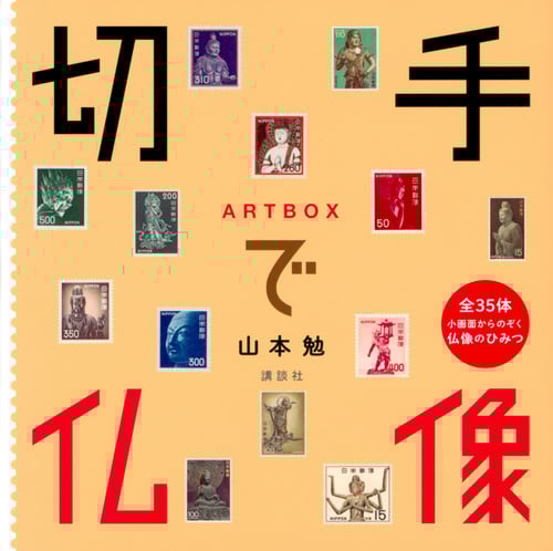ARTBOX 切手で仏像