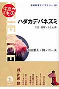生きもの ハダカデバネズミ 女王・兵隊・ふとん係 (岩波科学ライブラリー 151)