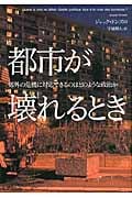 都市が壊れるとき 郊外の危機に対応できるのはどのような政治かの詳細を見る