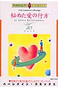 秘めた愛の行方 (エメラルドコミックス(ハーレクイン・シリーズ))