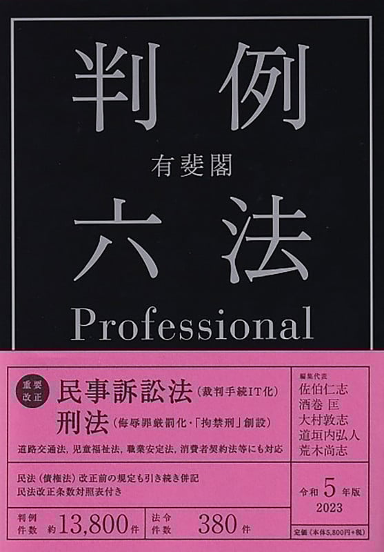 有斐閣判例六法Professional 令和5年版 (単行本)