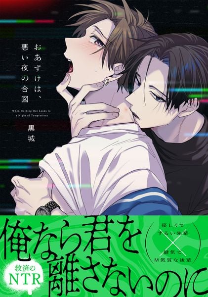 おあずけは、悪い夜の合図 (Glanz BLcomics)