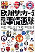 欧州サッカークラブ最強「事情通」読本 中堅クラブの歴史からメガクラブの細部まで