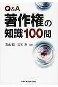 Q&A 著作権の知識100問