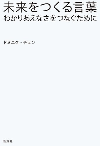 未来をつくる言葉 わかりあえなさをつなぐために