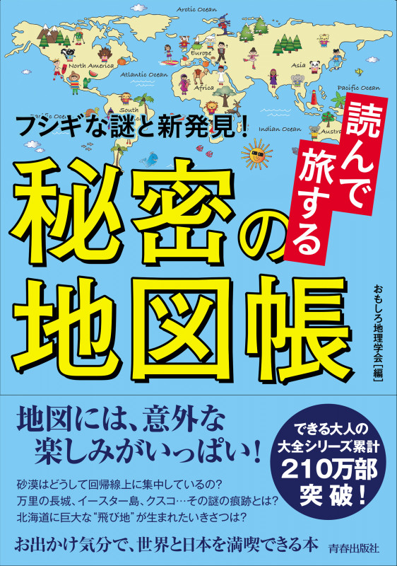 読んで旅する秘密の地図帳 フシギな謎と新発見! (できる大人の大全シリーズ)