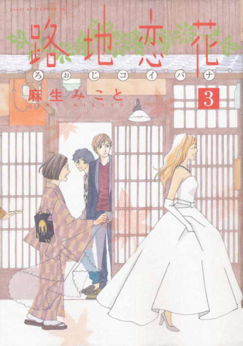 路地恋花 (3) (アフタヌーンKC)