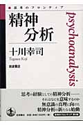 精神分析 (思考のフロンティア)
