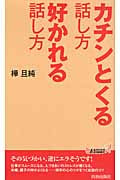 カチンとくる話し方 好かれる話し方 (青春新書プレイブックス)