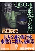 QED 東照宮の怨 (講談社文庫)
