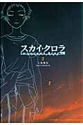 スカイ・クロラ イノセン・テイセス 2 (Blade Comics)