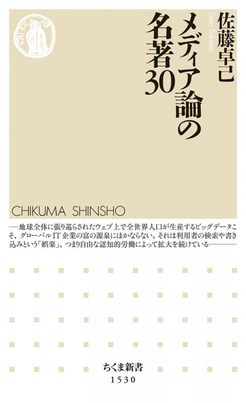 メディア論の名著30 (ちくま新書 1530)