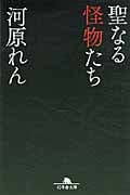 聖なる怪物たち (幻冬舎文庫)