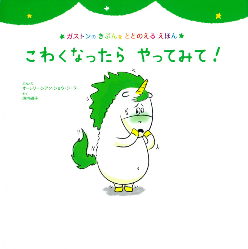 こわくなったら やってみて!