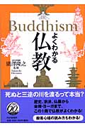 よくわかる仏教