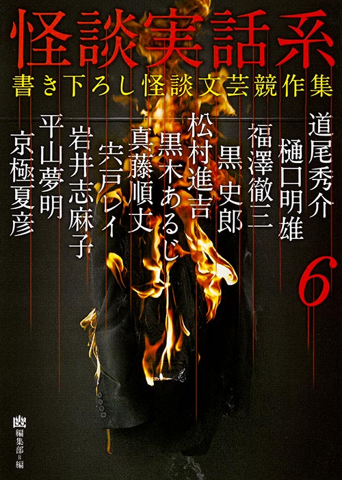 怪談実話系 書き下ろし怪談文芸競作集 (6) (MF文庫ダ・ヴィンチ)