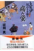 うぽっぽ同心十手綴り 病み蛍の詳細を見る