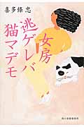 女房逃ゲレバ猫マデモ (ハルキ文庫)