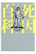 図説 死因百科