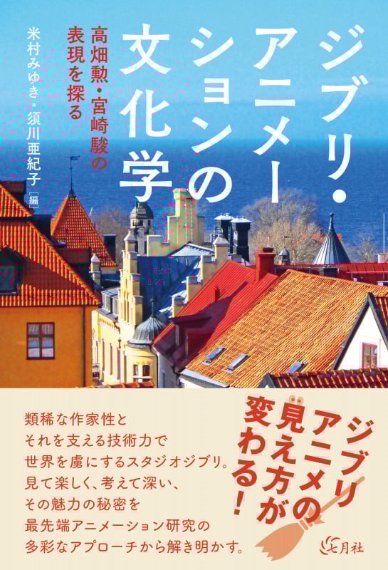 須川亜紀子『少女と魔法 ―ガールヒーローはいかに受容されたのか』 少女と魔法―ガールヒーローはいかに受容されたのか | 須川